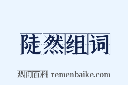 陡然组词是什么意思的图片